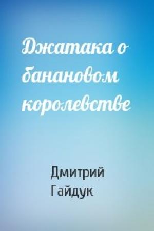 Обложка книги «Джатака о банановом королевстве» — Дмитрий Гайдук