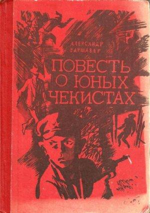 Обложка книги «Повесть о юных чекистах» — Александр Варшавер