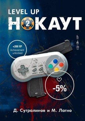 Обложка книги «Level Up. Нокаут 2 (авторский черновик)» — Данияр Сугралинов, Максим Лагно