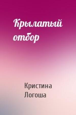 Обложка книги «Крылатый отбор» — Кристина Логоша