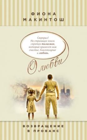Обложка книги «Возвращение в Прованс» — Фиона Макинтош