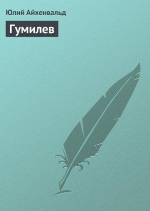 Обложка книги «Гумилев» — Юлий Айхенвальд