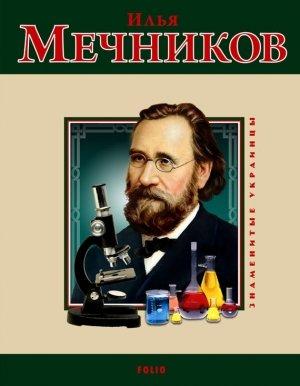 Обложка книги «Илья Мечников» — Ольга Таглина