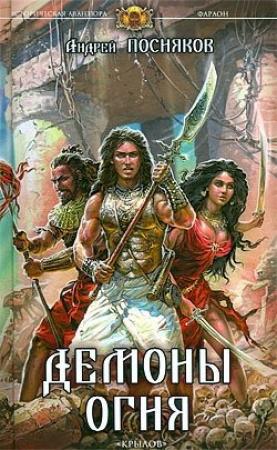 Обложка книги «Демоны огня» — Андрей Посняков