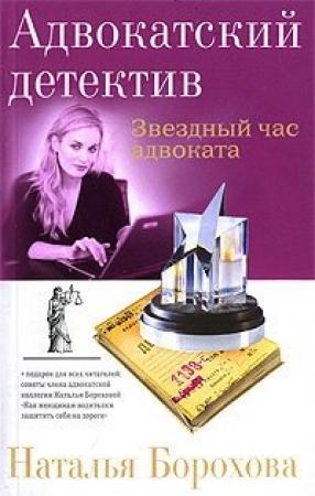 Обложка книги «Звездный час адвоката» — Наталья Борохова