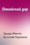 Эдуард Михеев, Анатолий Пирожков - Данайский дар