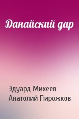 Обложка книги «Данайский дар» — Эдуард Михеев, Анатолий Пирожков