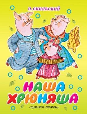 Обложка книги «Наша Хрюняша» — Петр Синявский