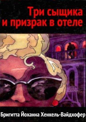 Обложка книги «Три сыщика и призрак в отеле» — Бригитта Хенкель-Вайдхофер