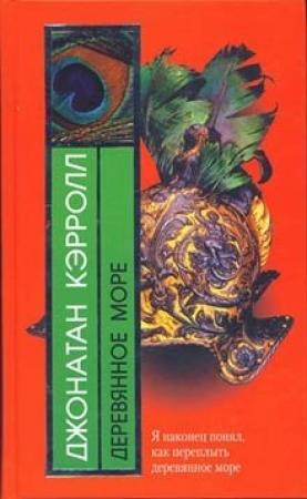Обложка книги «Деревянное море» — Джонатан Кэрролл