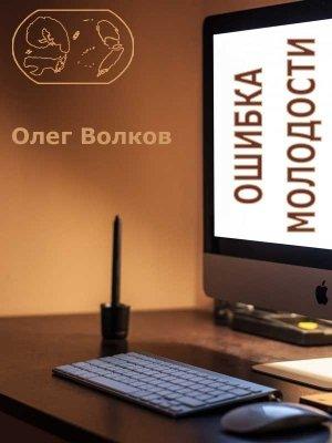Обложка книги «Ошибка молодости.» — Олег Волков
