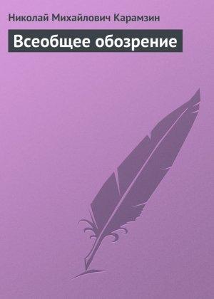 Обложка книги «Всеобщее обозрение» — Николай Карамзин