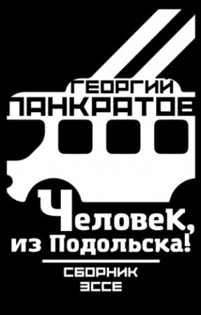 Обложка книги «Человек, из Подольска!» — Георгий Панкратов