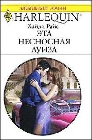 Обложка книги «Эта несносная Луиза» — Хайди Райс