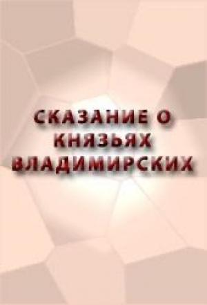 Обложка книги «Сказание о князьях Владимирских»