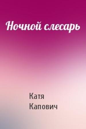 Обложка книги «Ночной слесарь» — Катя Капович