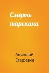 Анатолий Старостин - Смерть таракана