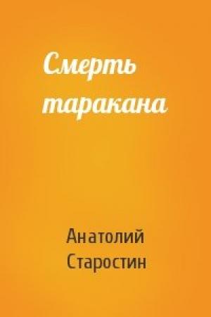 Обложка книги «Смерть таракана» — Анатолий Старостин