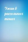  - Ужин в рассольных тонах
