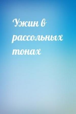 Обложка книги «Ужин в рассольных тонах»