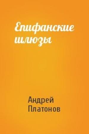 Обложка книги «Епифанские шлюзы» — Андрей Платонов