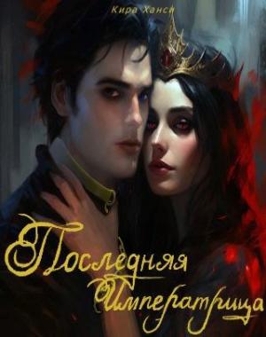 Обложка книги «Последняя Императрица» — Кира Ханси