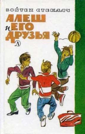 Обложка книги «Алеш и его друзья» — Войтех Стеклач