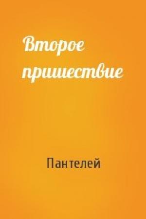 Обложка книги «Второе пришествие» — Пантелей