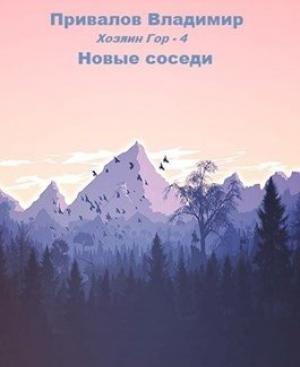 Обложка книги «Новые соседи» — Владимир Привалов