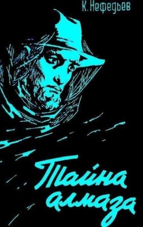 Обложка книги «Тайна алмаза» — Константин Нефедьев