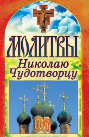 Обложка книги «Молитвы Николаю Чудотворцу» — Татьяна Лагутина