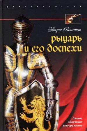 Обложка книги «Рыцарь и его доспехи» — Эварт Окшотт