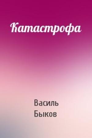 Обложка книги «Катастрофа» — Василь Быков