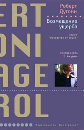 Обложка книги «Возмещение ущерба» — Роберт Дугони
