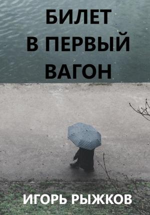 Обложка книги «Билет в первый вагон» — Игорь Рыжков