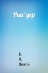 Л. А. Кейси - Райдер