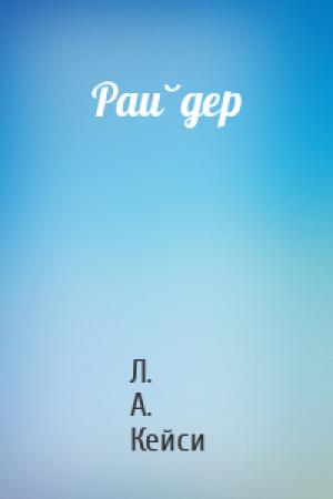 Обложка книги «Райдер» — Л. А. Кейси