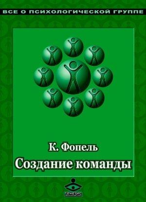 Обложка книги «Создание команды» — Клаус Фопель