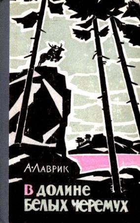 Обложка книги «В долине белых черемух» — Александр Лаврик