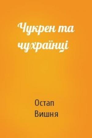 Обложка книги «Чукрен та чухраїнцi» — Остап Вишня