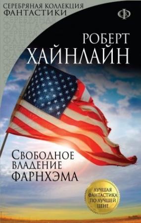 Обложка книги «Свободное владение Фарнхэма» — Роберт Хайнлайн