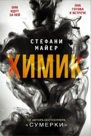 Обложка книги «Химик» — Стефани Майер