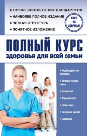 Обложка книги «Полный курс здоровья для всей семьи» — Александр Анваер