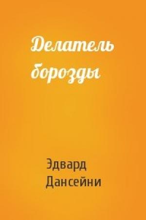 Обложка книги «Делатель борозды» — Эдвард Дансейни
