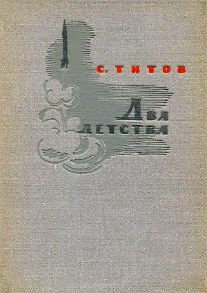 Обложка книги «Два детства» — Степан Титов