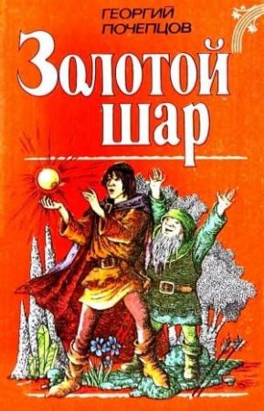 Обложка книги «Золотой шар (Художник К. Сулима)» — Георгий Почепцов