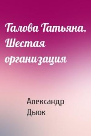Обложка книги «Талова Татьяна. Шестая организация» — Александр Дьюк