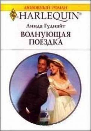 Обложка книги «Волнующая поездка» — Линда Гуднайт