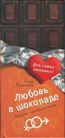 Обложка книги «Любовь в шоколаде» — Кира Буренина