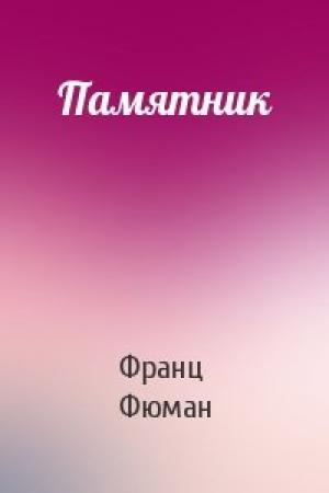 Обложка книги «Памятник» — Франц Фюман